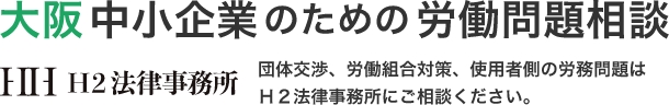 大阪 中小企業のための労働問題相談 H2法律事務所